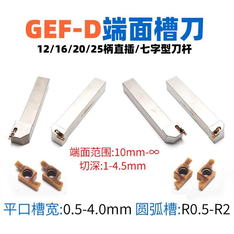 GEF-D端面淺槽刀具，環(huán)槽加